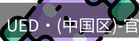 ued官网
